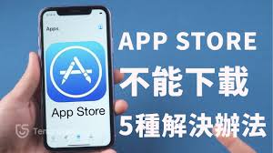 惊了！iPhone 无法下载应用？快来看这些超实用解决办法！