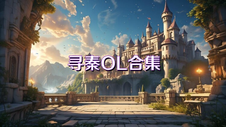 寻秦OL合集