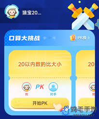 原来的小猿口算app口算pk在哪及参加流程介绍
