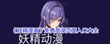 妖精漫画在线看漫画入口页面弹窗为何关闭及凸显核心要点