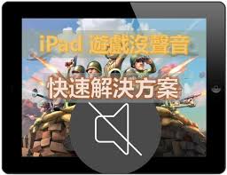 原来的ipad玩游戏没声音怎么回事