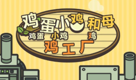 鸡蛋小鸡工厂