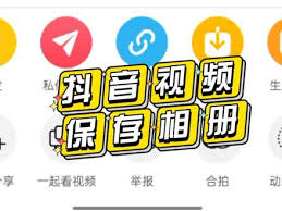 抖音视频保存到相册的简单高效方法