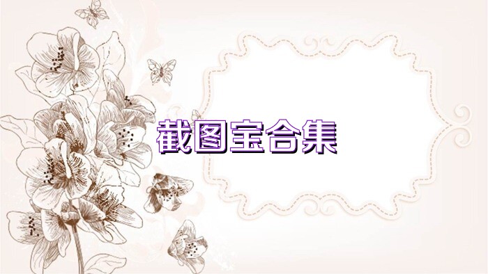 截图宝合集