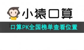 小猿口算查全市速度排名方法大