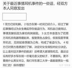 华东理工大学耳机事件详细真相究竟如何