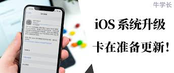 惊！iOS 系统不及时更新竟有这么多隐患，速来了解如何确保及时更新！