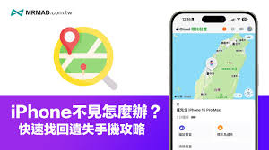 苹果手机丢失？快速精准定位找回位置全攻略