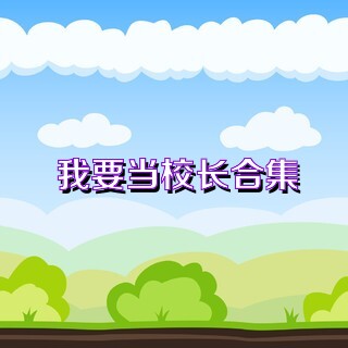 我要当校长合集