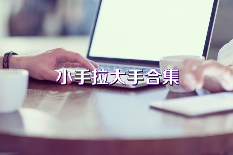 小手拉大手合集