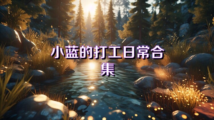 小蓝的打工日常合集