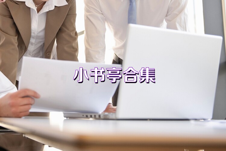 小书亭合集