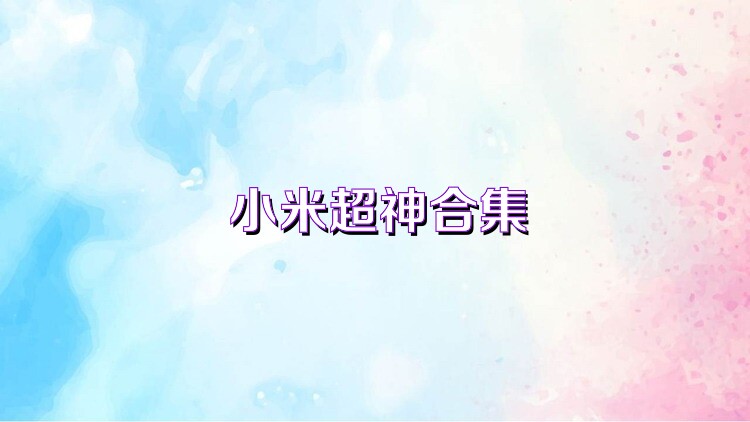 小米超神合集