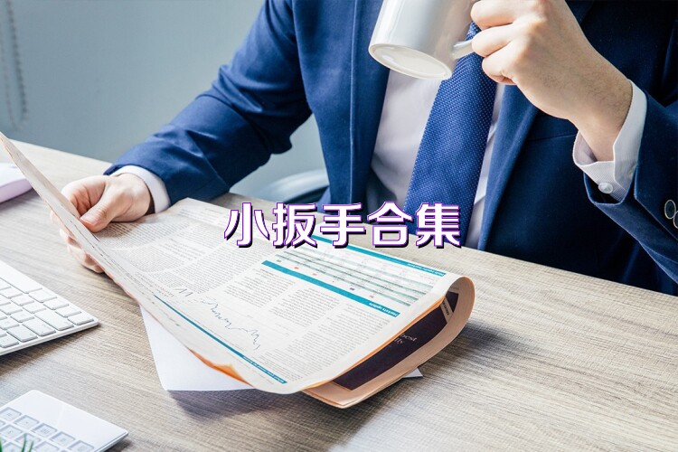 小扳手合集