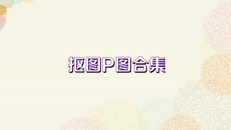 抠图P图合集