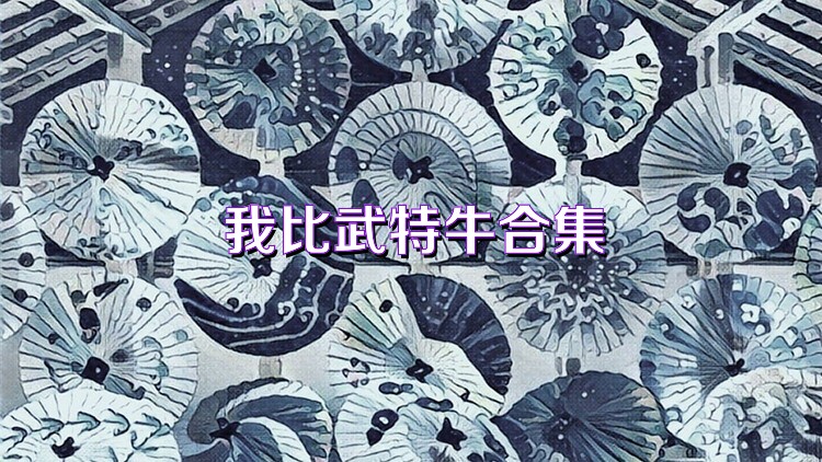我比武特牛合集