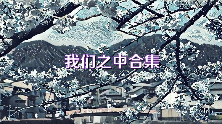 我们之中合集