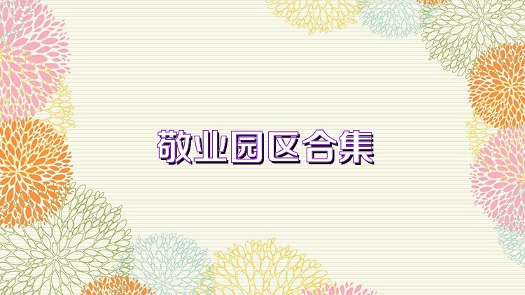 敬业园区合集