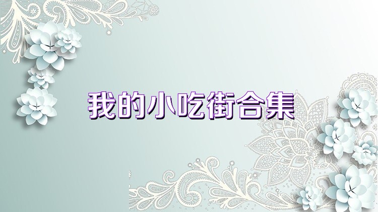 我的小吃街合集