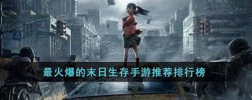 生存手游排行榜
