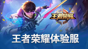 王者荣耀体验服下载安装