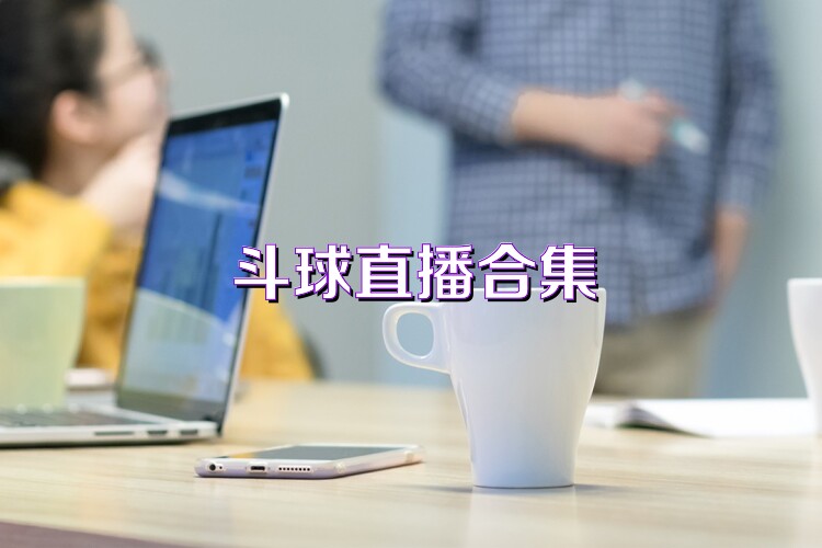 斗球直播合集