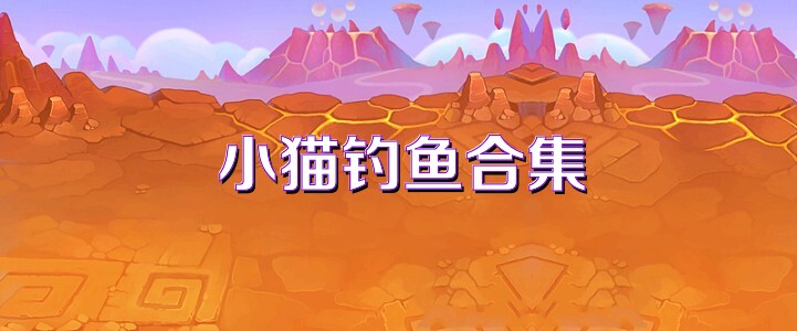 小猫钓鱼合集