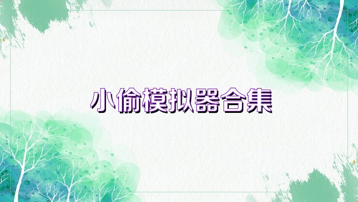 小偷模拟器合集