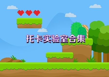 托卡实验室合集