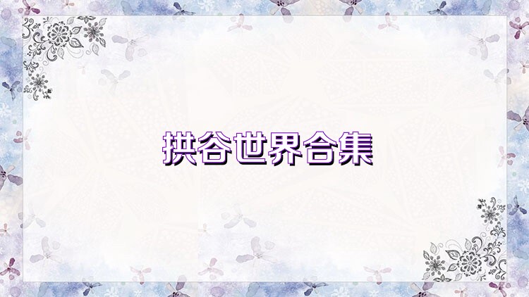 拱谷世界合集