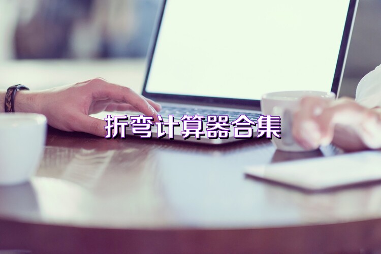 折弯计算器合集