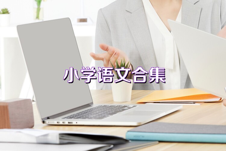 小学语文合集