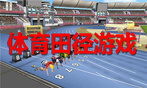 体育田径游戏大全
