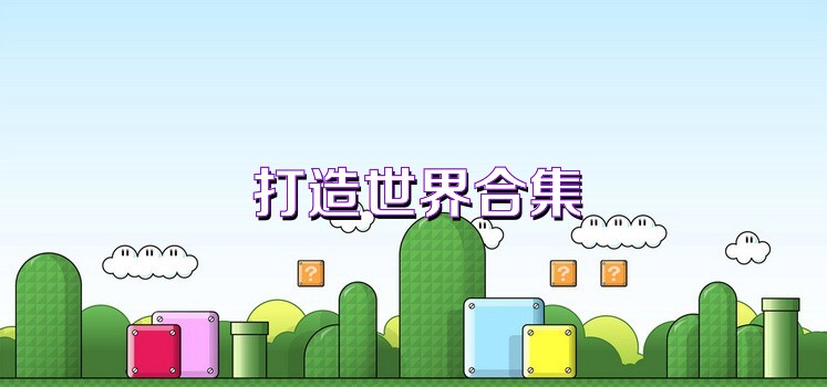 打造世界合集