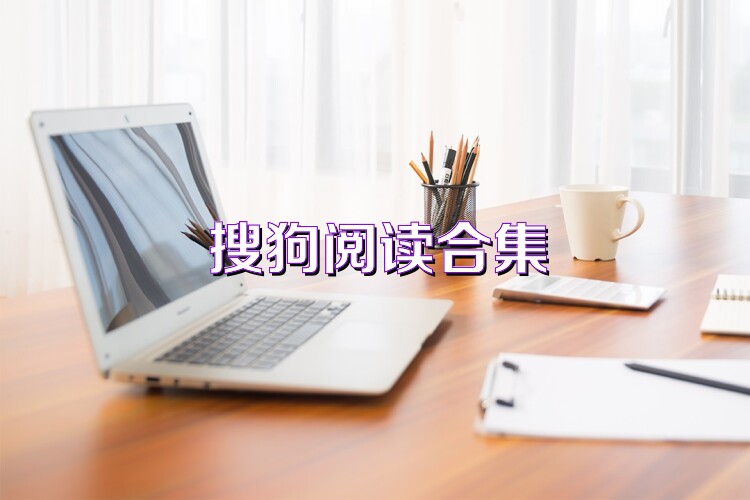 搜狗阅读合集