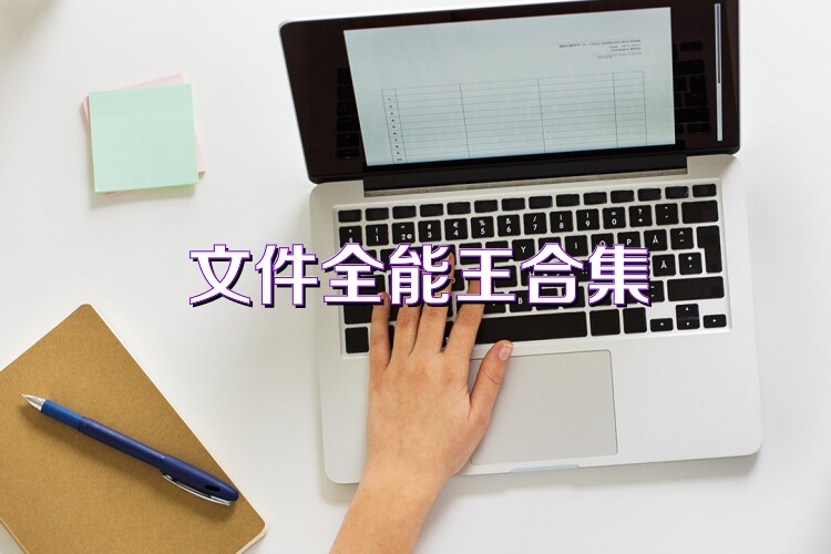 文件全能王合集