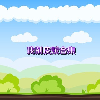 我削皮贼合集