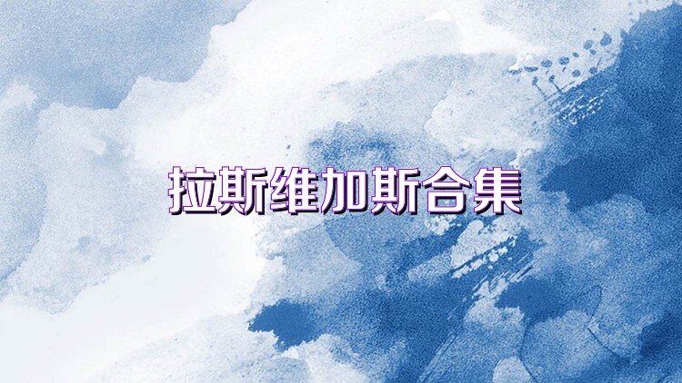 拉斯维加斯合集
