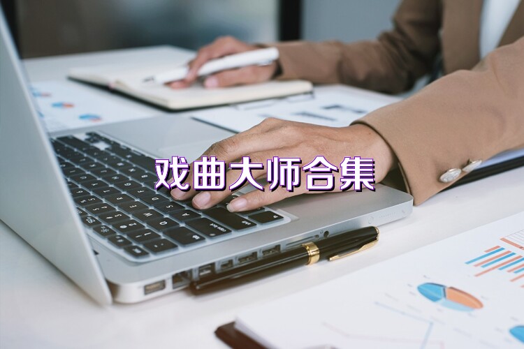 戏曲大师合集