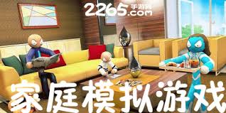 家庭模拟器游戏