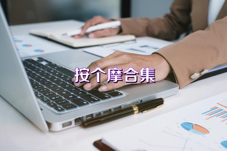 按个摩合集