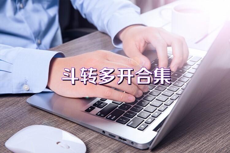 斗转多开合集