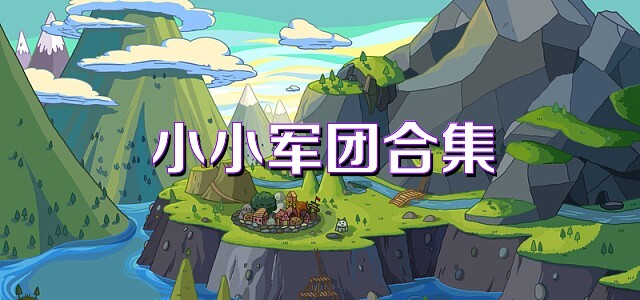 小小军团合集