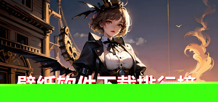壁纸软件下载排行榜