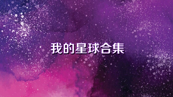 我的星球合集