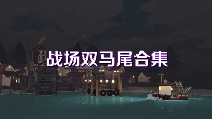 战场双马尾合集