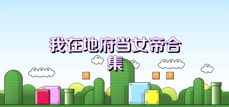 我在地府当女帝合集