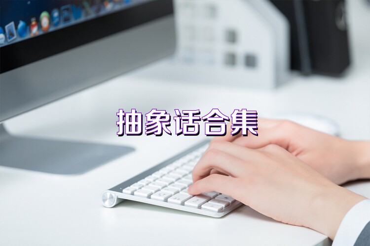 抽象话合集