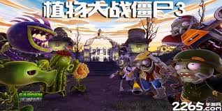 植物大战僵尸3破解版