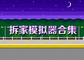 拆家模拟器合集